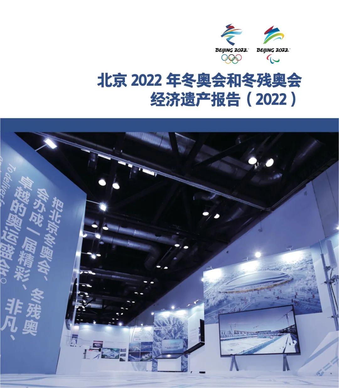 北京2022年冬奥会和冬残奥会经济遗产报告-1.jpg