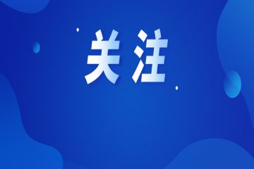 山东+1！文化和旅游赋能乡村振兴十佳案例和优秀案例公布