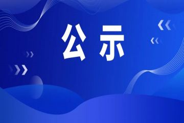 第二批“非遗工坊典型案例”推荐名单公示