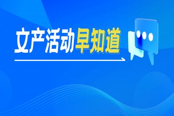 文产活动早知道 | 第41届冰雪节、2025北京图书订货会、第二十届中国会展经济国际合作论坛