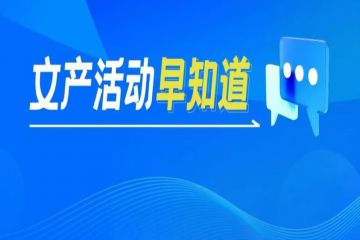 文产活动早知道 | 第44届天下第一泉迎春花灯会、2025年全国春节文化和旅游消费月