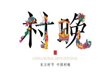山东15地入选！2025年全国四季“村晚”示范展示点名单公布