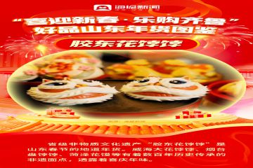 今年年货囤点儿啥？跟着山东抄作业！