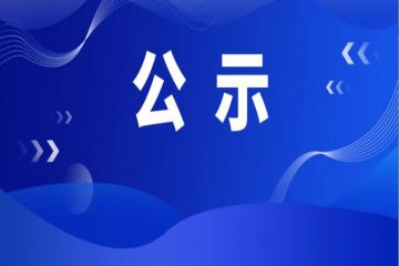 国家级名单！山东两地入选→