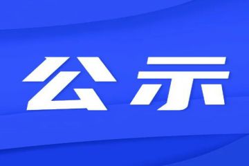 第二批文化产业赋能乡村振兴试点名单公示，山东两地入选