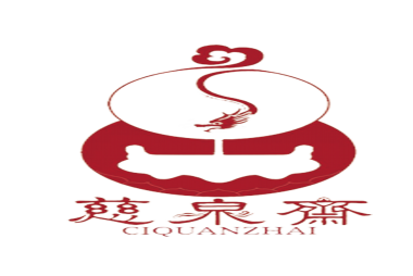 滕州市慈泉斋工艺品有限公司