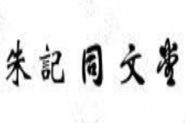 昌邑市同文堂文教用品有限公司