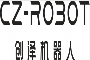 创泽智能机器人集团股份有限公司